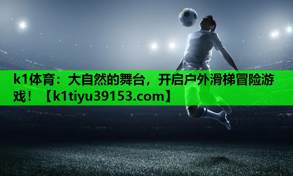 k1体育：大自然的舞台，开启户外滑梯冒险游戏！