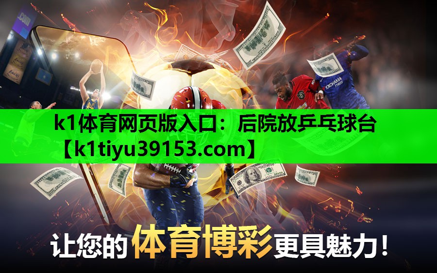 k1体育网页版入口：后院放乒乓球台