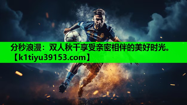 分秒浪漫：双人秋千享受亲密相伴的美好时光。