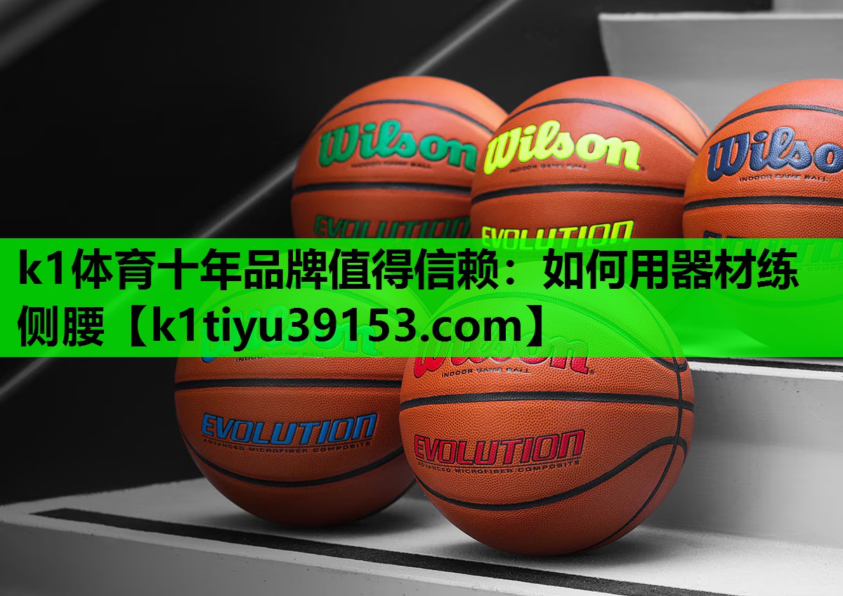 k1体育十年品牌值得信赖：如何用器材练侧腰