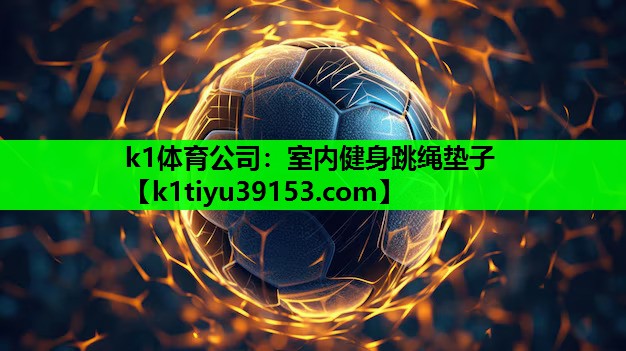 k1体育公司：室内健身跳绳垫子