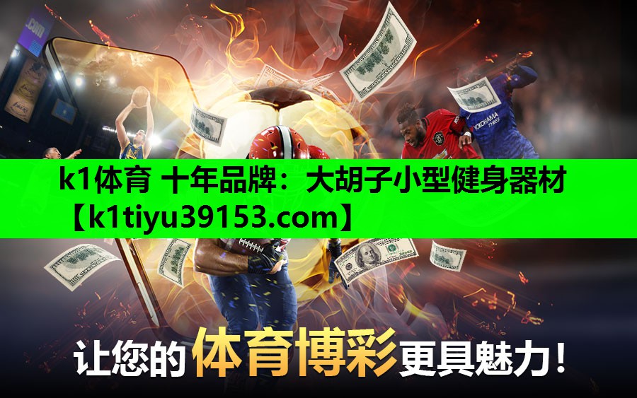 k1体育 十年品牌：大胡子小型健身器材