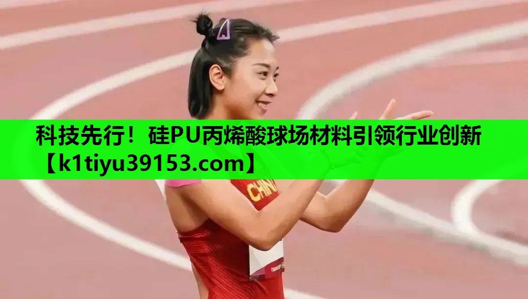 科技先行！硅PU丙烯酸球场材料引领行业创新
