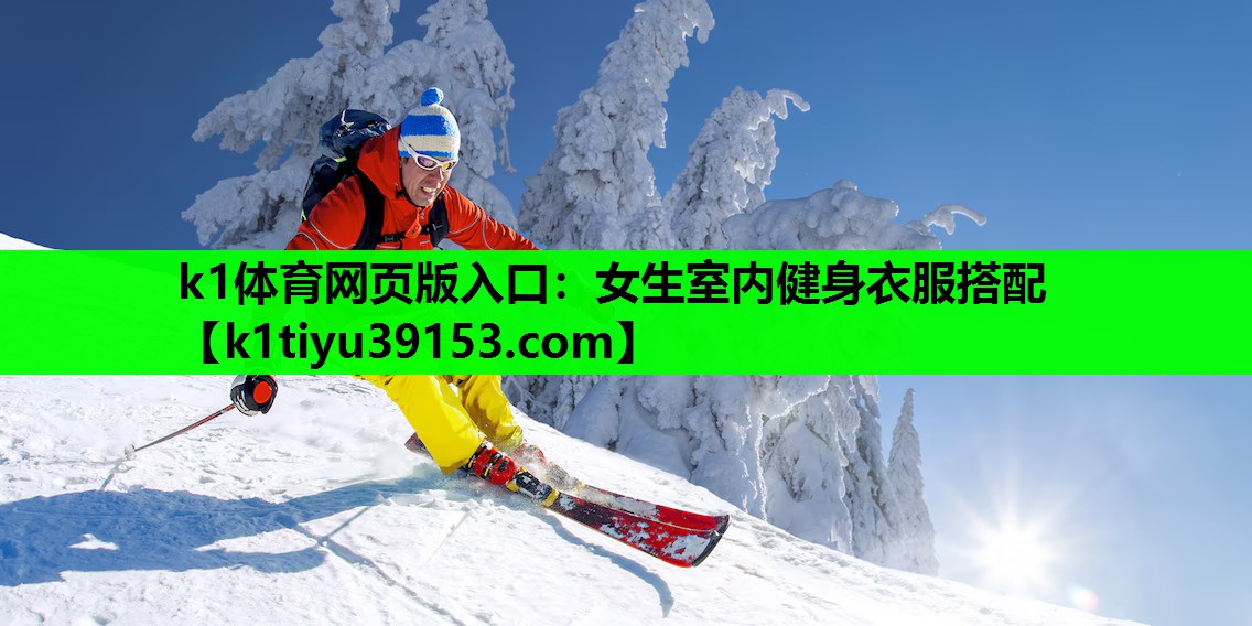 k1体育网页版入口：女生室内健身衣服搭配