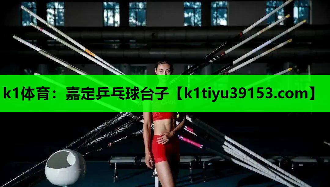 k1体育：嘉定乒乓球台子