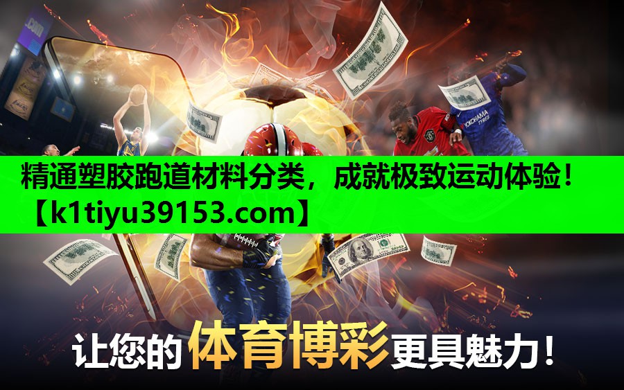 精通塑胶跑道材料分类，成就极致运动体验！