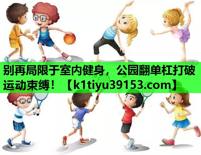 别再局限于室内健身，公园翻单杠打破运动束缚！