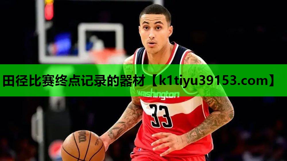 田径比赛终点记录的器材