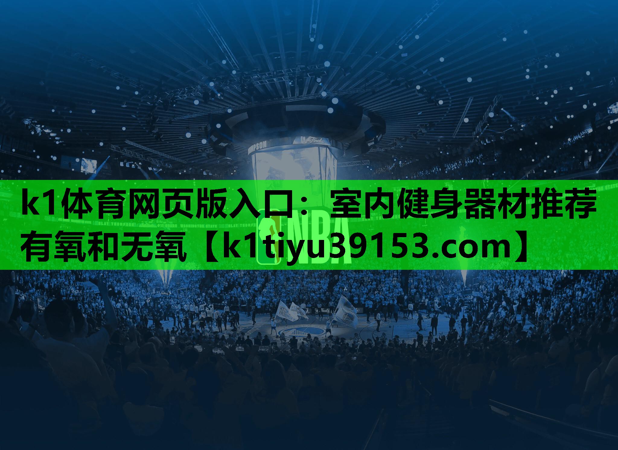 k1体育网页版入口：室内健身器材推荐有氧和无氧