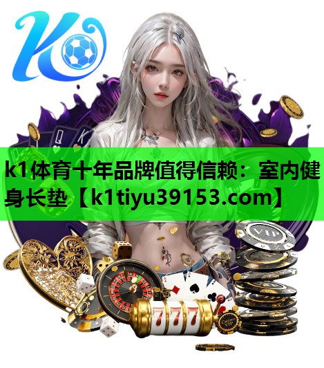k1体育十年品牌值得信赖：室内健身长垫