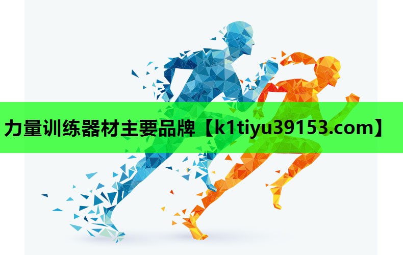 力量训练器材主要品牌