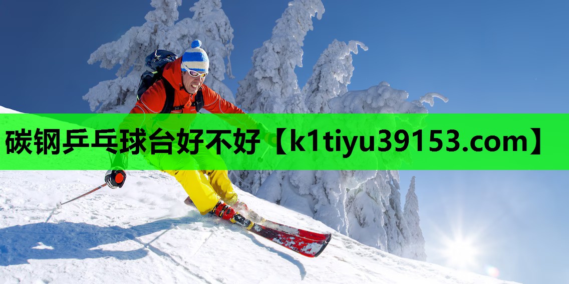 碳钢乒乓球台好不好