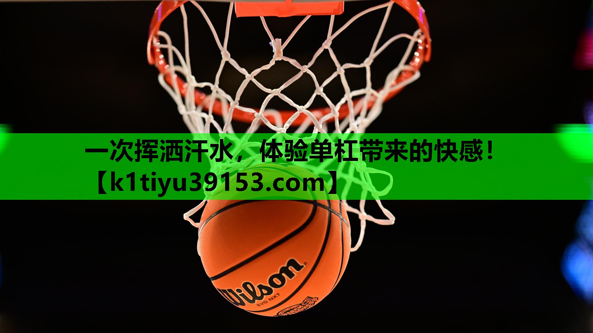 一次挥洒汗水，体验单杠带来的快感！