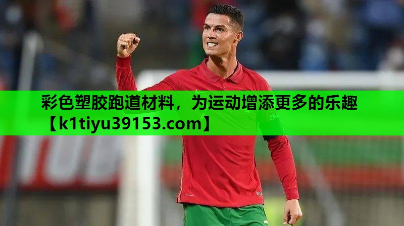 彩色塑胶跑道材料，为运动增添更多的乐趣
