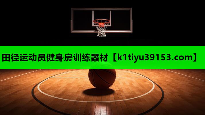 田径运动员健身房训练器材