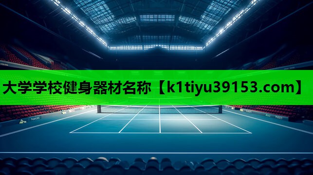 大学学校健身器材名称