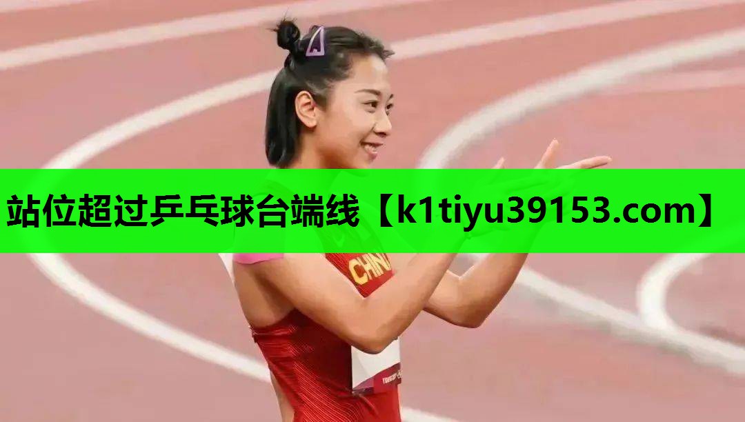 站位超过乒乓球台端线