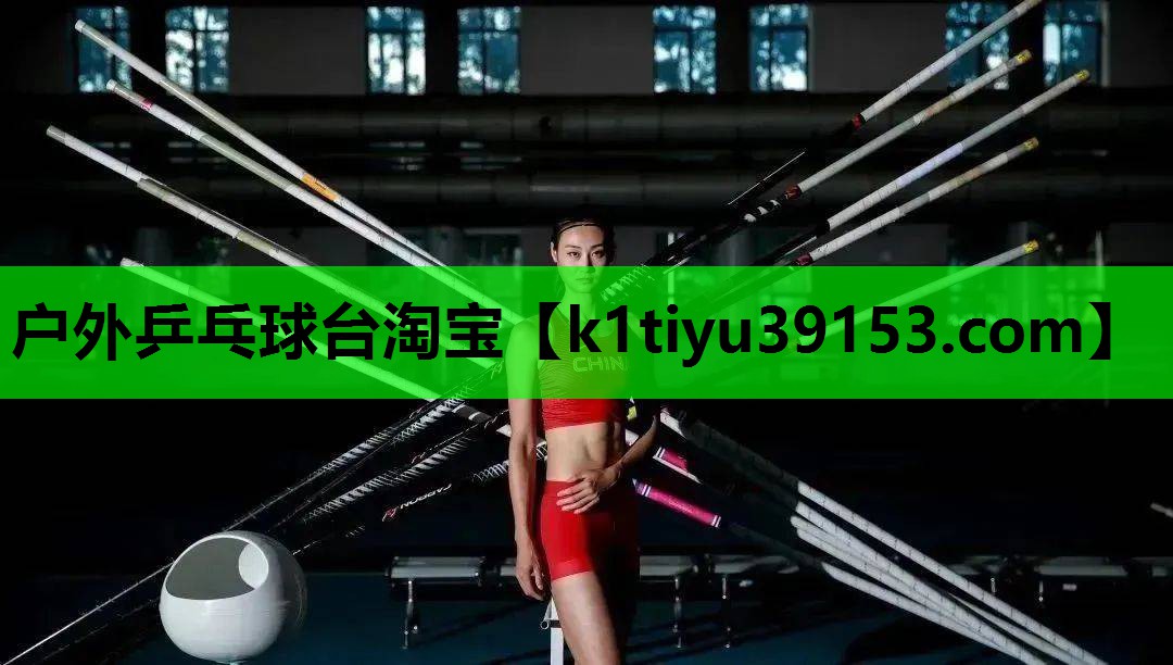 户外乒乓球台淘宝
