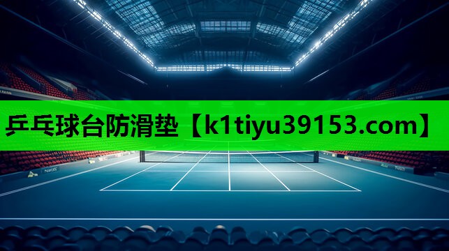 乒乓球台防滑垫
