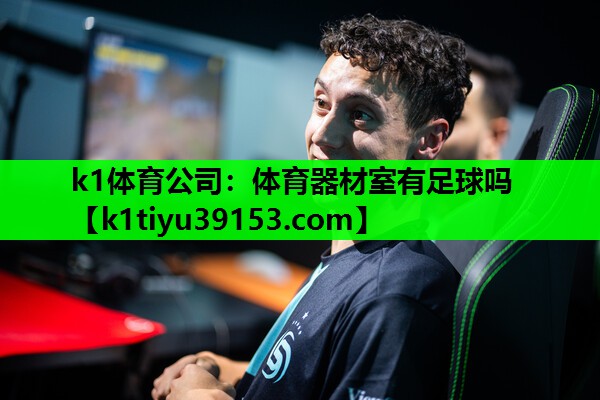 k1体育公司：体育器材室有足球吗