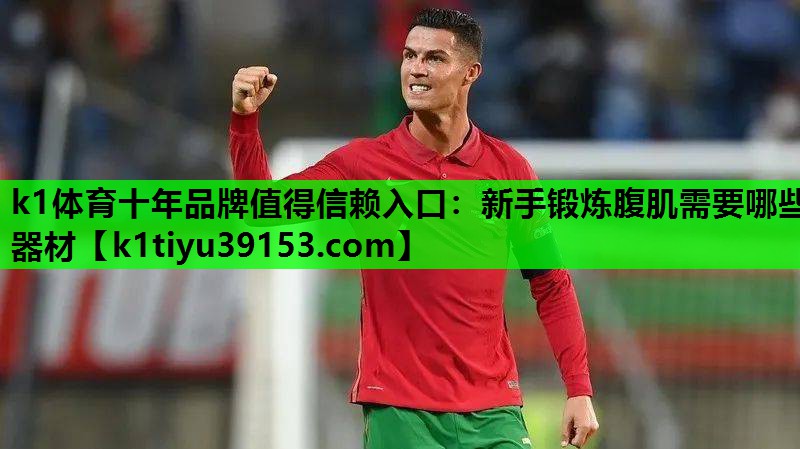 k1体育十年品牌值得信赖入口：新手锻炼腹肌需要哪些器材