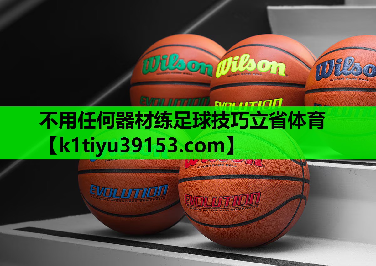 不用任何器材练足球技巧立省体育