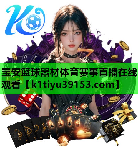 宝安篮球器材体育赛事直播在线观看