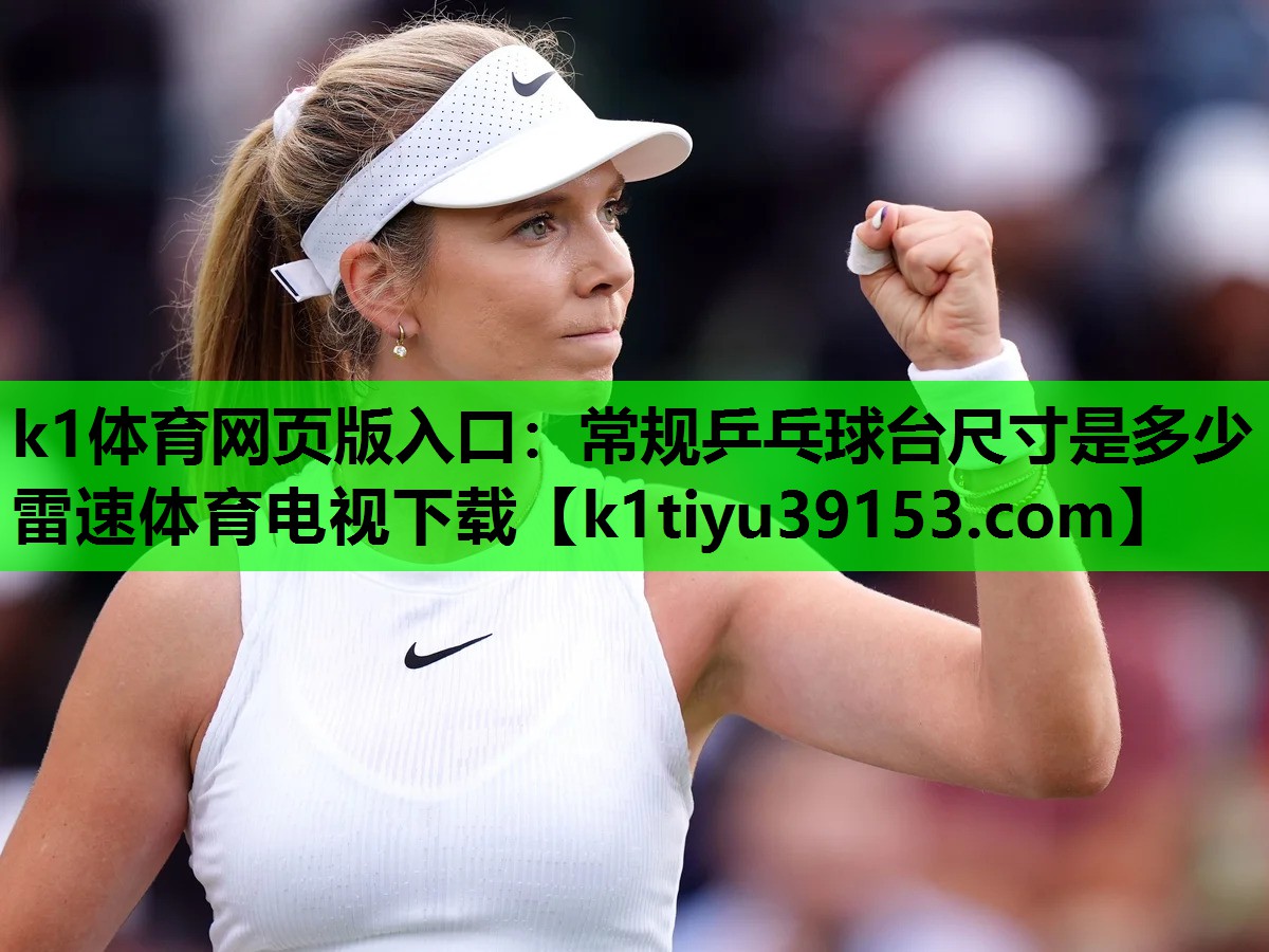 k1体育网页版入口：常规乒乓球台尺寸是多少雷速体育电视下载