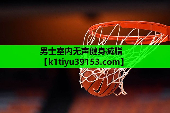 男士室内无声健身减脂