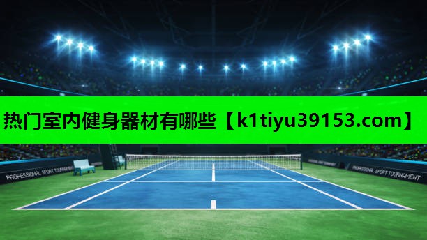 热门室内健身器材有哪些