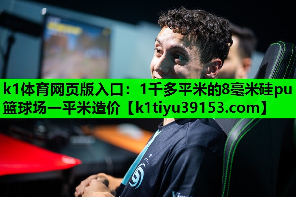 k1体育网页版入口：1千多平米的8毫米硅pu篮球场一平米造价