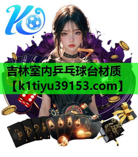 吉林室内乒乓球台材质