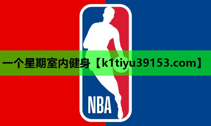 一个星期室内健身
