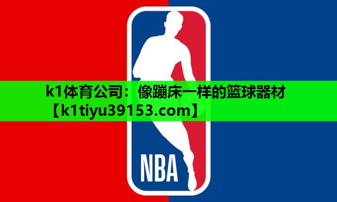 k1体育公司：像蹦床一样的篮球器材
