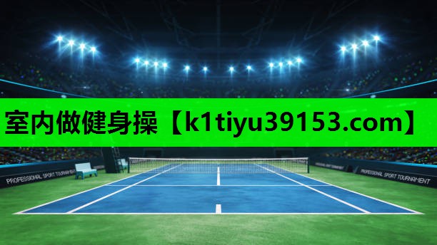 室内做健身操