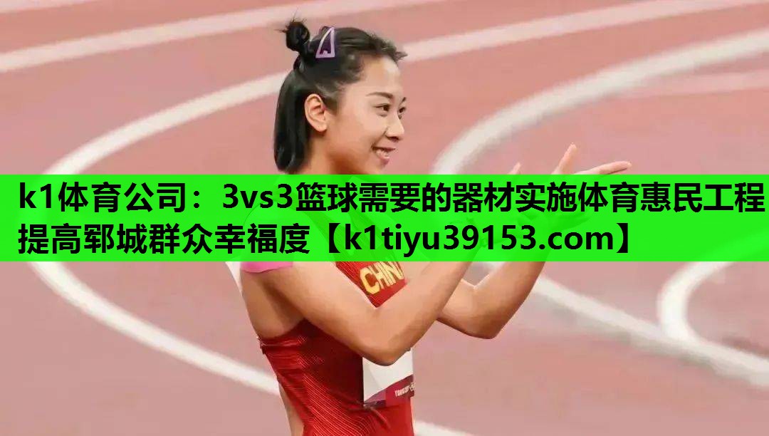 k1体育公司：3vs3篮球需要的器材实施体育惠民工程 提高郓城群众幸福度