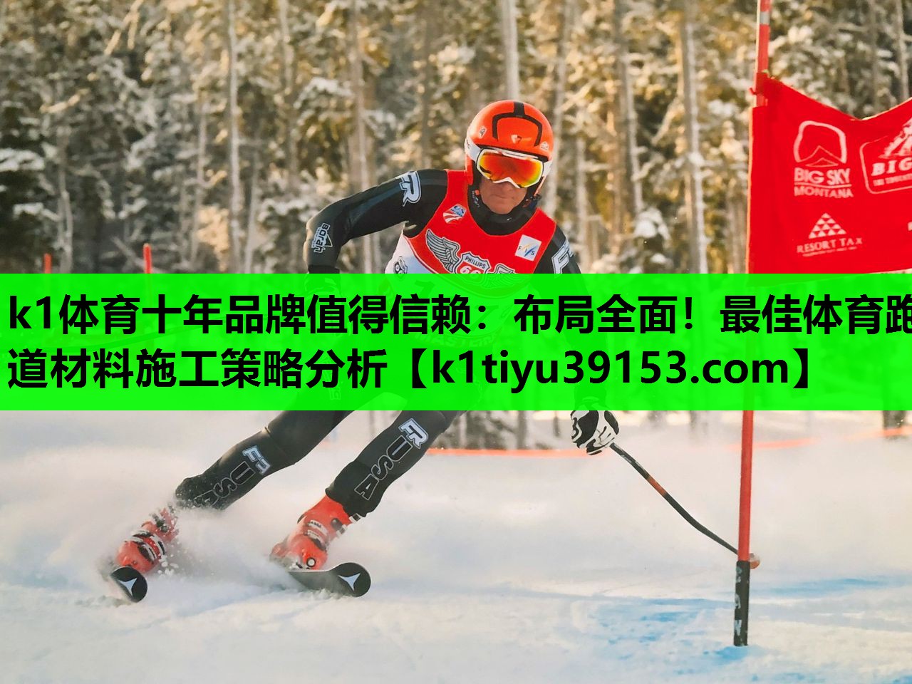 k1体育十年品牌值得信赖：布局全面！最佳体育跑道材料施工策略分析