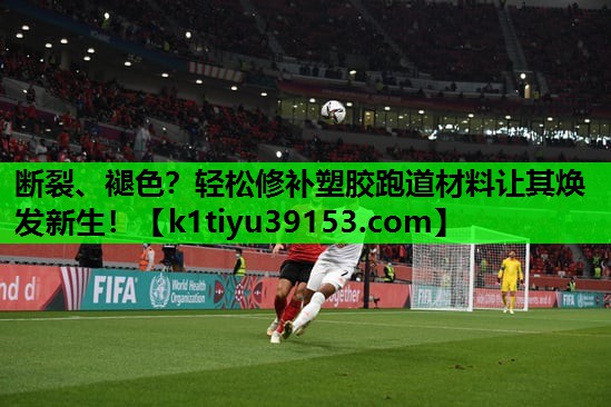 断裂、褪色？轻松修补塑胶跑道材料让其焕发新生！