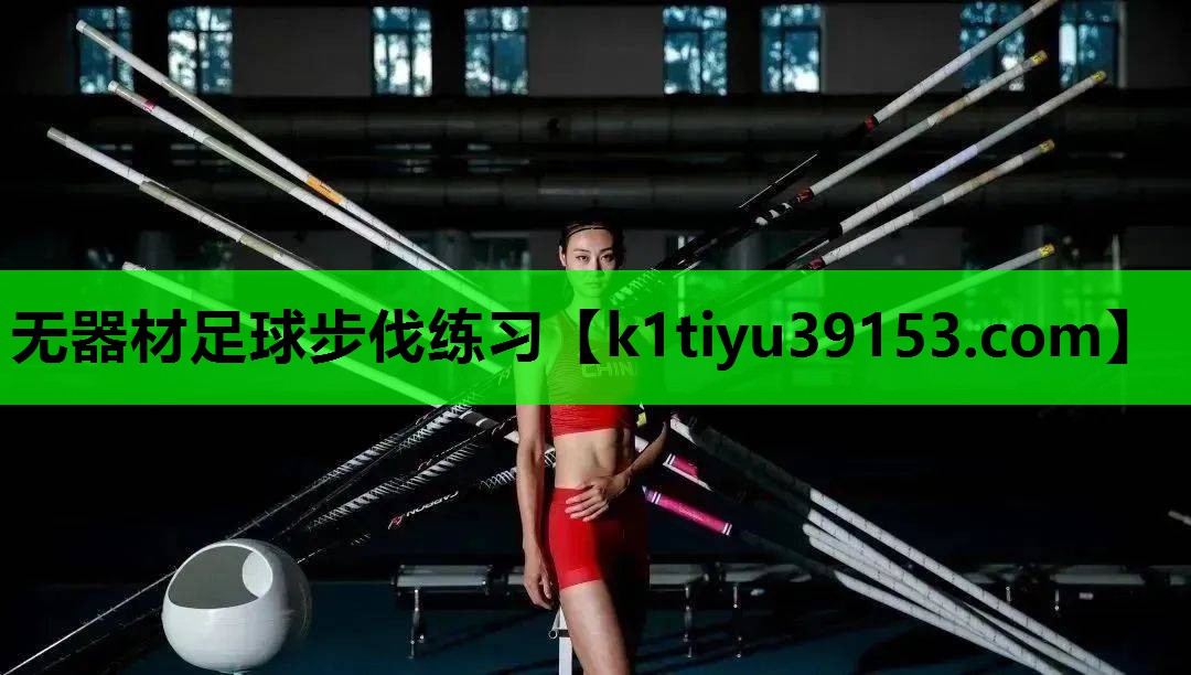 无器材足球步伐练习