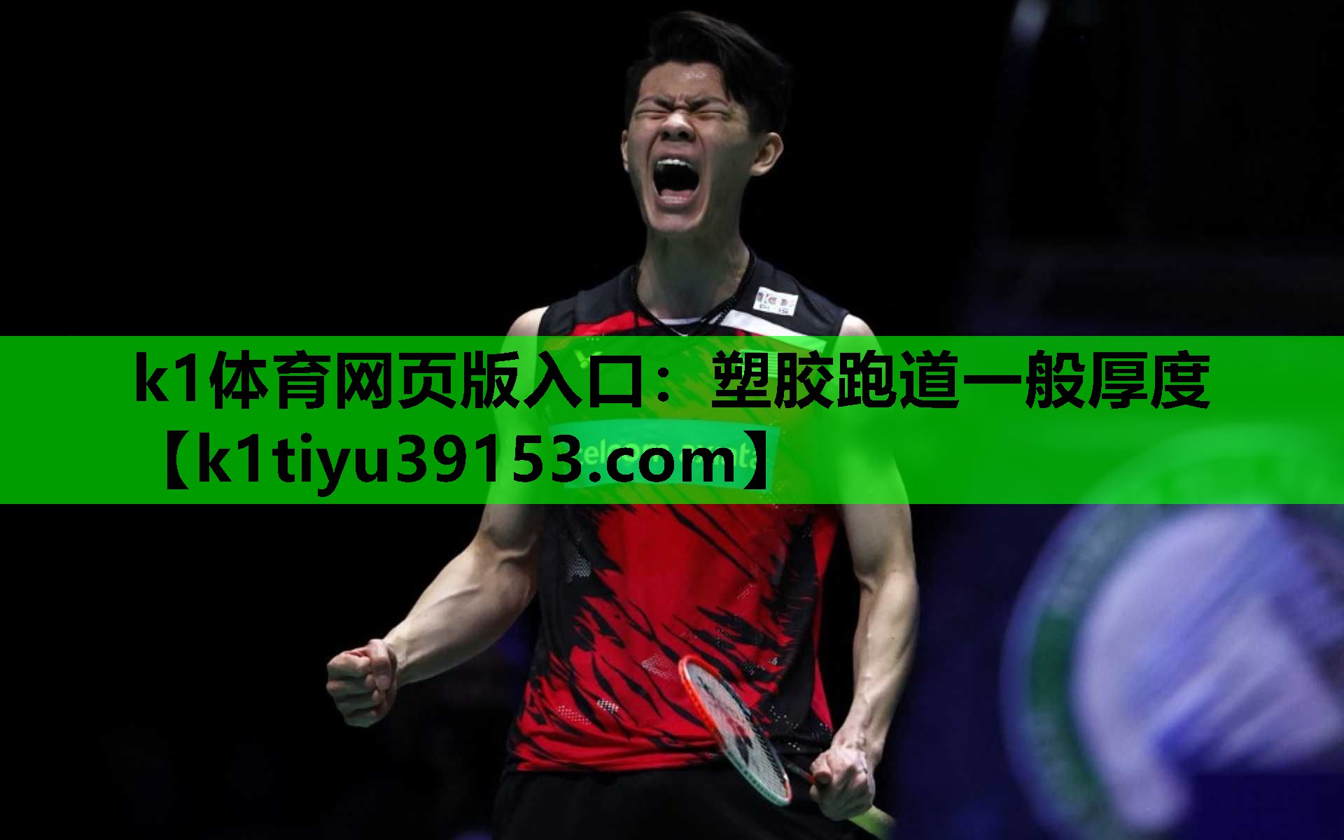 k1体育网页版入口：塑胶跑道一般厚度