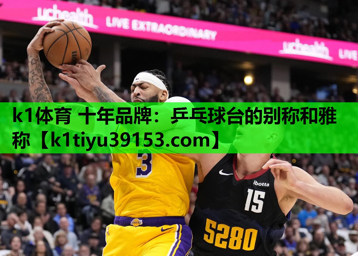 k1体育 十年品牌：乒乓球台的别称和雅称