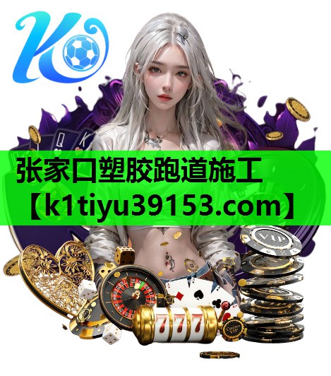 张家口塑胶跑道施工