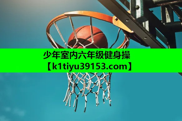 少年室内六年级健身操
