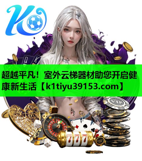 超越平凡！室外云梯器材助您开启健康新生活