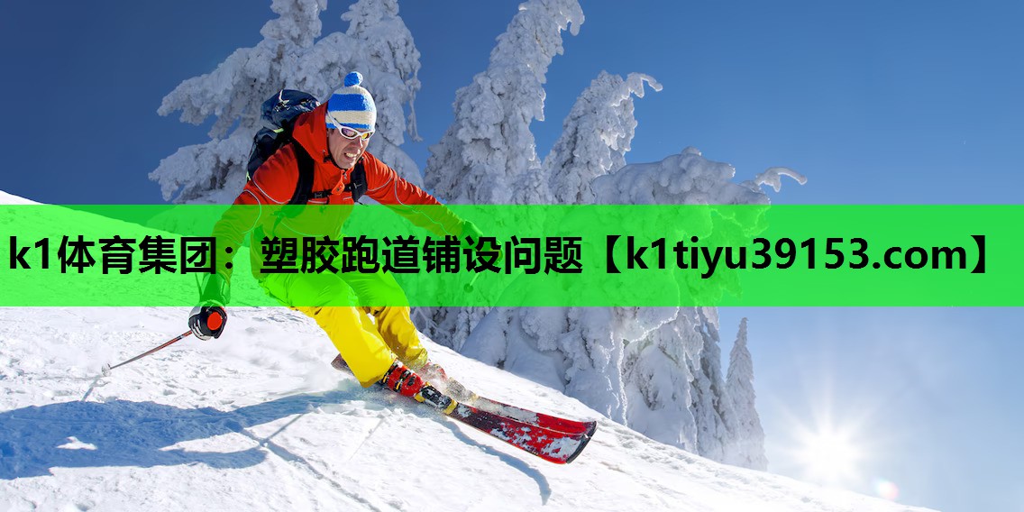 k1体育集团：塑胶跑道铺设问题