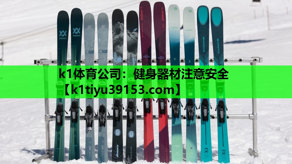 k1体育公司：健身器材注意安全