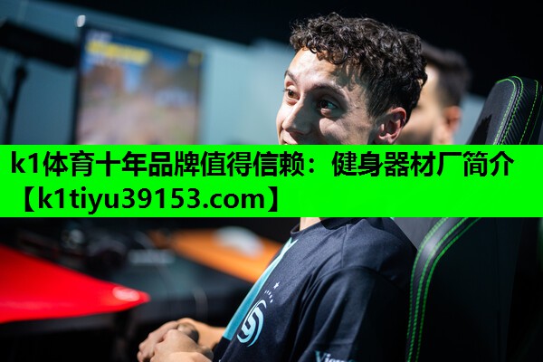 k1体育十年品牌值得信赖：健身器材厂简介