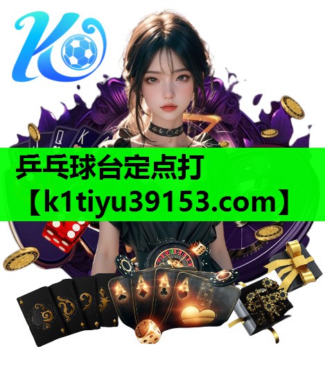 乒乓球台定点打