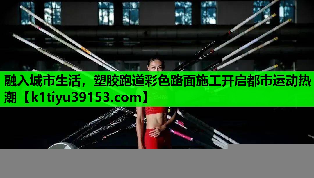 融入城市生活，塑胶跑道彩色路面施工开启都市运动热潮