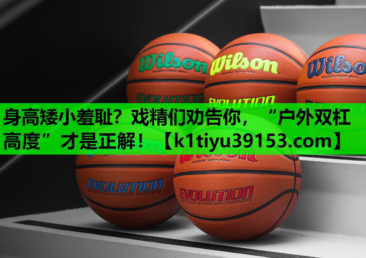 身高矮小羞耻？戏精们劝告你，“户外双杠高度”才是正解！